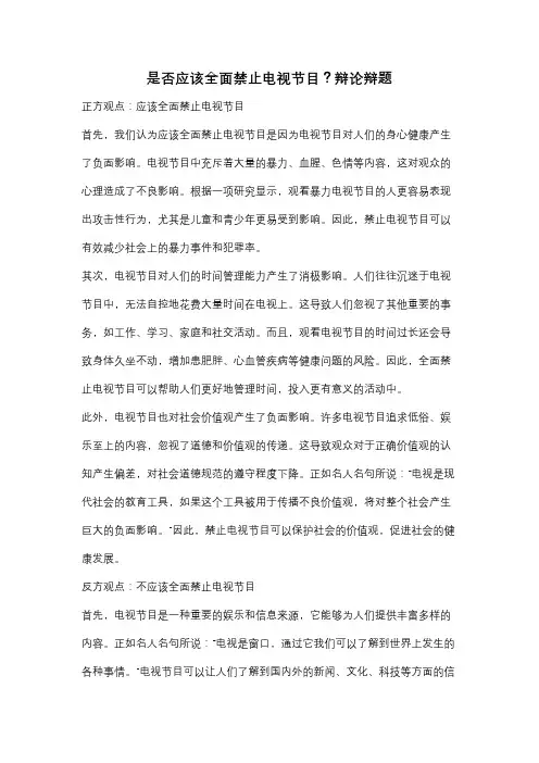是否应该全面禁止电视节目？辩论辩题