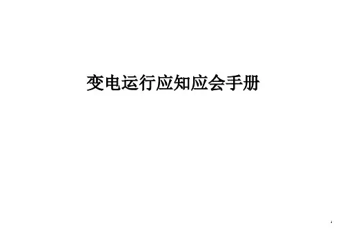 变电运行应知应会手册
