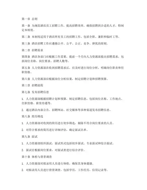 酒店员工招聘管理制度