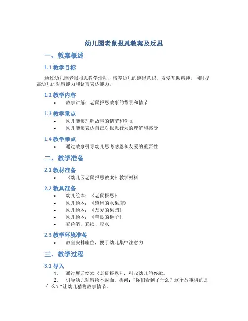 幼儿园老鼠报恩教案及反思