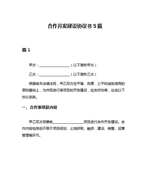 合作开发建设协议书5篇