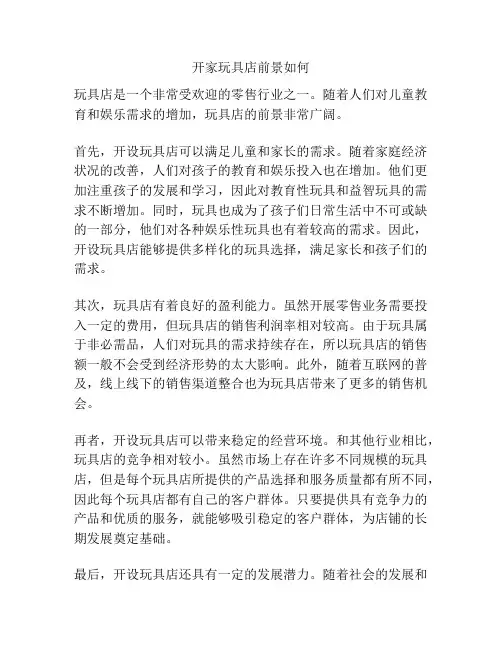 开家玩具店前景如何