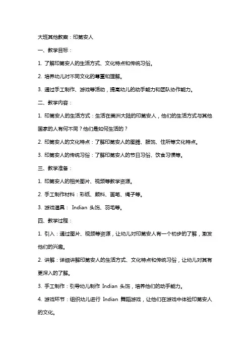 大班其他教案：印第安人