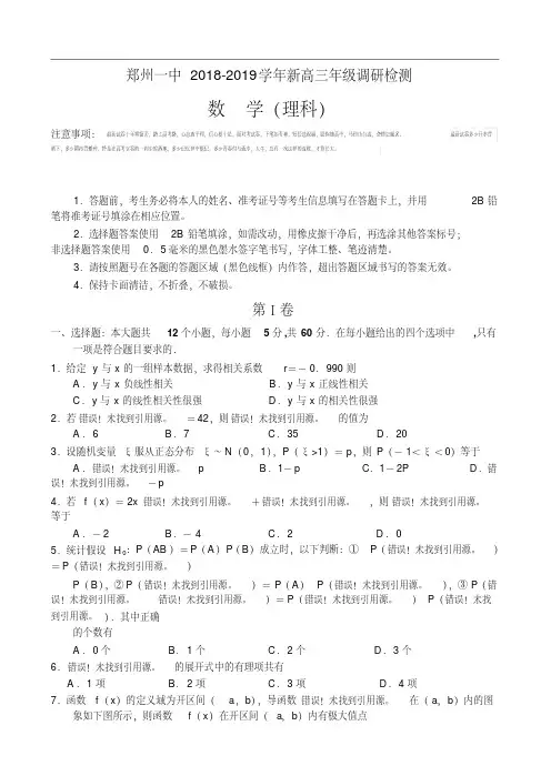 河南省郑州市第一中学2018-2019学年新高三年级调研检测数学(理)试题Word版含答案