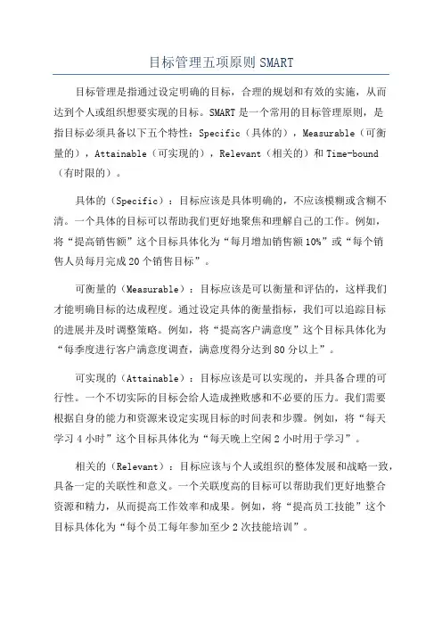目标管理五项原则SMART