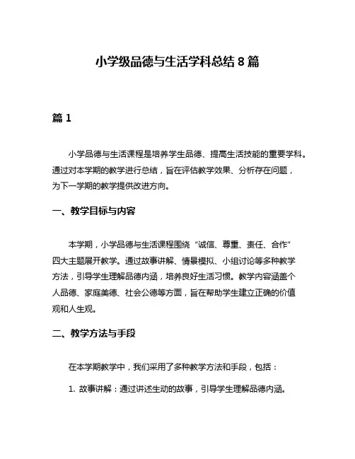 小学级品德与生活学科总结8篇