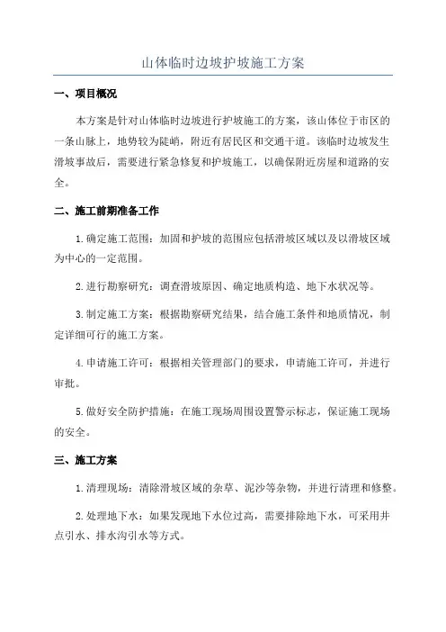 山体临时边坡护坡施工方案