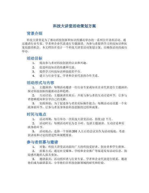 科技大讲堂活动策划方案