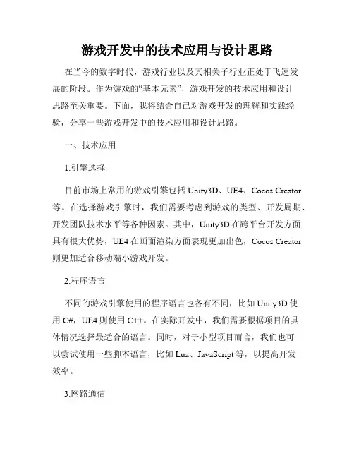 游戏开发中的技术应用与设计思路