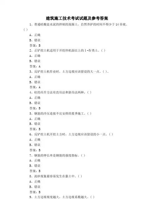 建筑施工技术考试试题及参考答案