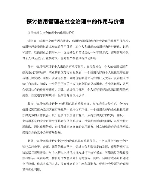 探讨信用管理在社会治理中的作用与价值
