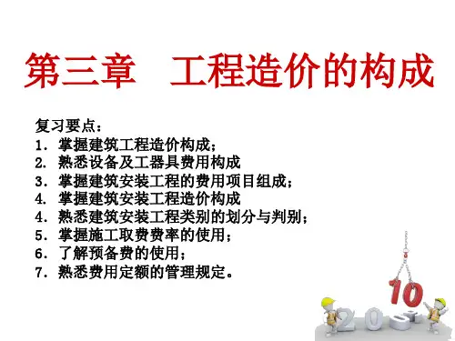 造价员第三章工程造价构成ppt课件