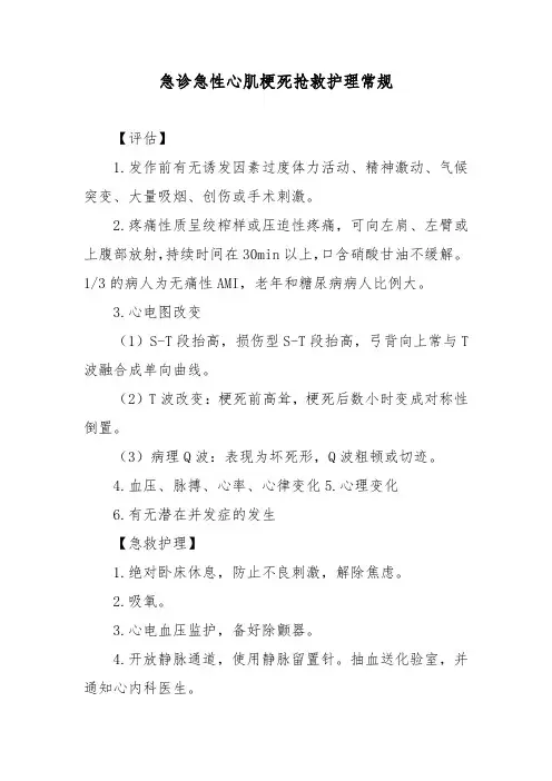 急诊急性心肌梗死抢救护理常规