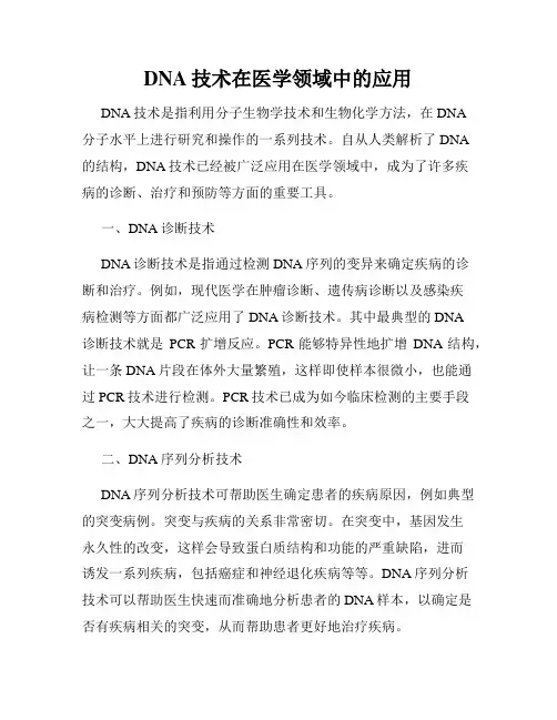 DNA技术在医学领域中的应用