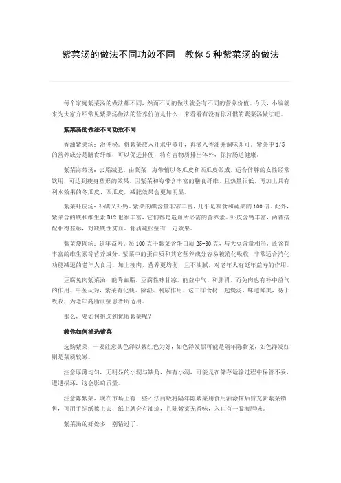 紫菜汤的做法不同功效不同