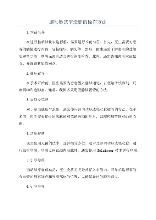 脑动脉狭窄造影的操作方法