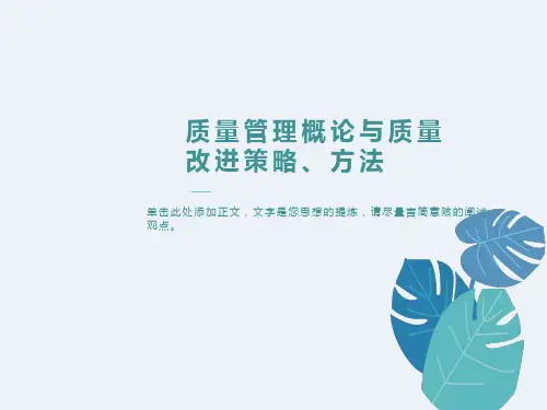 质量管理概论与质量改进策略、方法