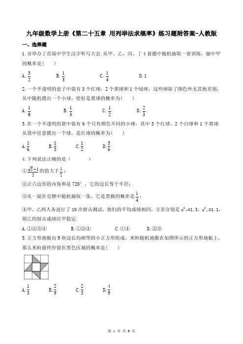 九年级数学上册《第二十五章 用列举法求概率》练习题附答案-人教版