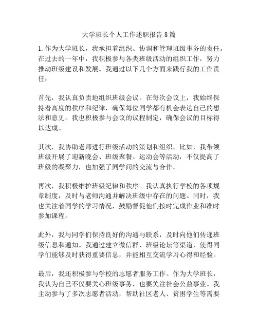 大学班长个人工作述职报告8篇