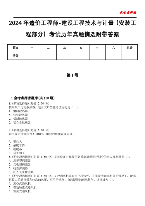 2024年造价工程师-建设工程技术与计量(安装工程部分)考试历年真题摘选附带答案