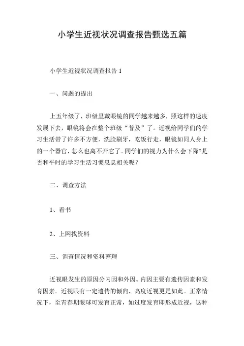 小学生近视状况调查报告甄选五篇