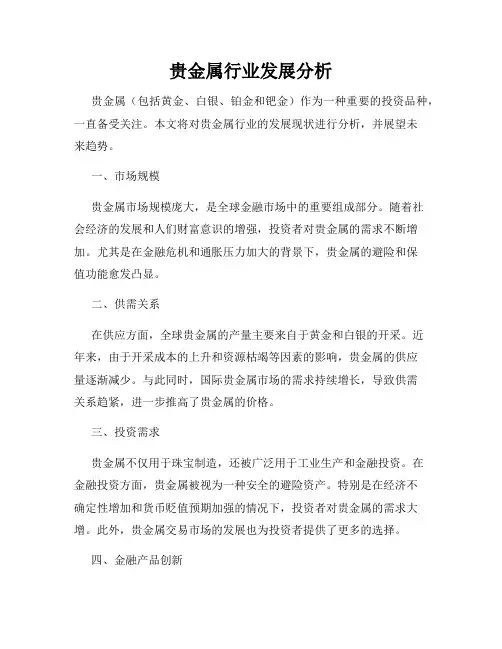 贵金属行业发展分析