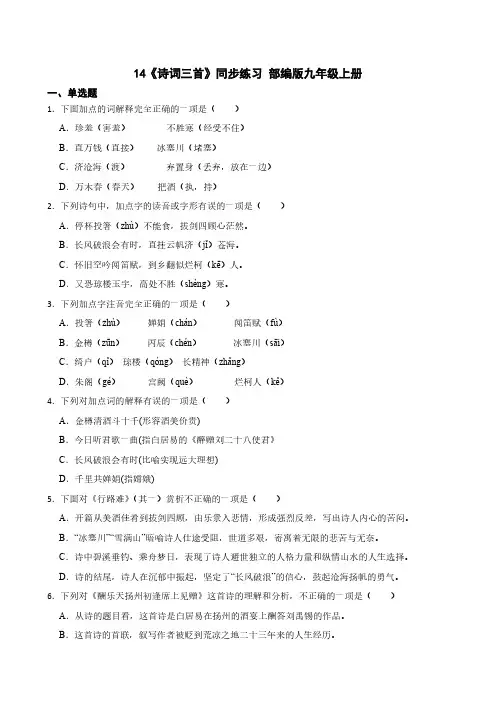 14《诗词三首》同步练习 部编版九年级上册(有答案)