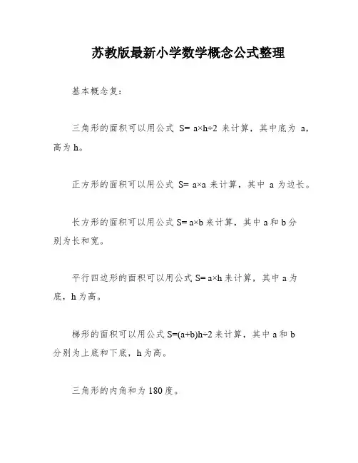 苏教版最新小学数学概念公式整理