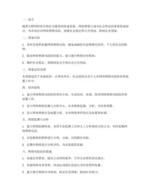 网络舆情风险防控处置预案