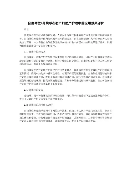 自由体位+分娩球在初产妇助产护理中的应用效果评价