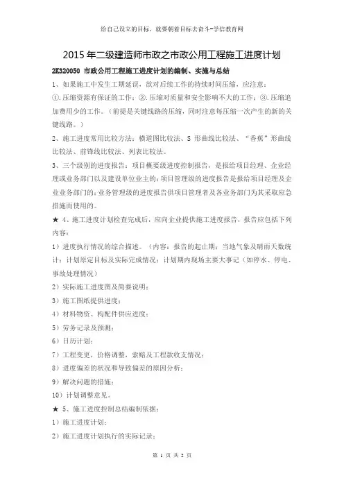 2015年二级建造师市政之市政公用工程施工进度计划