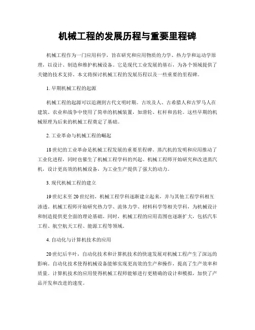 机械工程的发展历程与重要里程碑