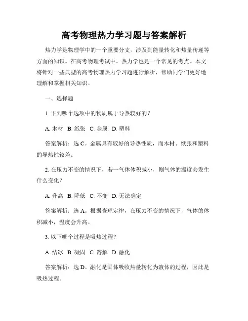 高考物理热力学习题与答案解析