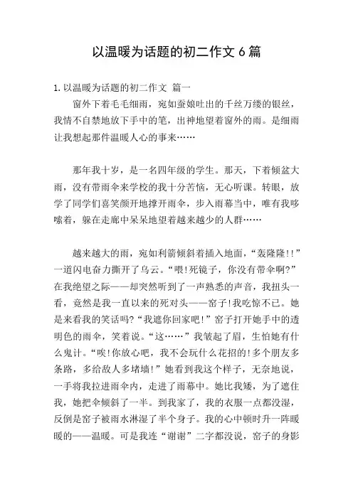 以温暖为话题的初二作文6篇
