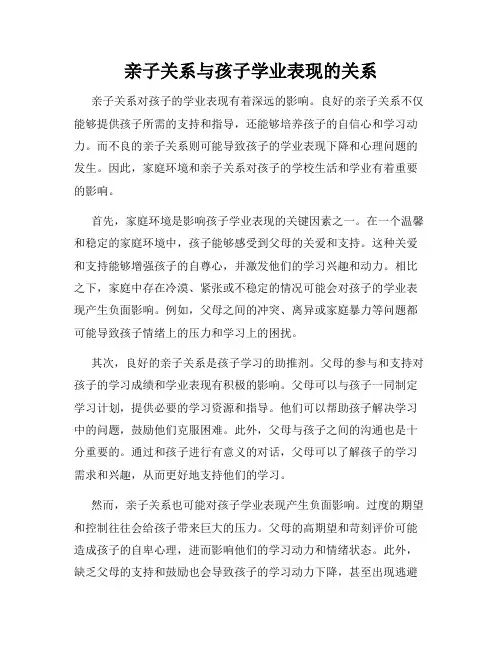 亲子关系与孩子学业表现的关系