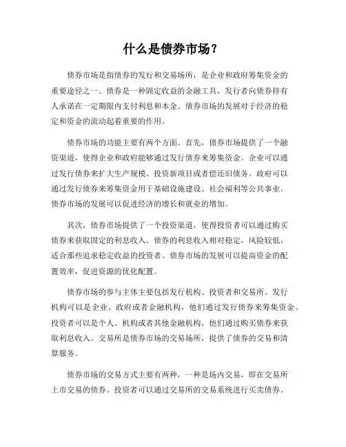什么是债券市场？