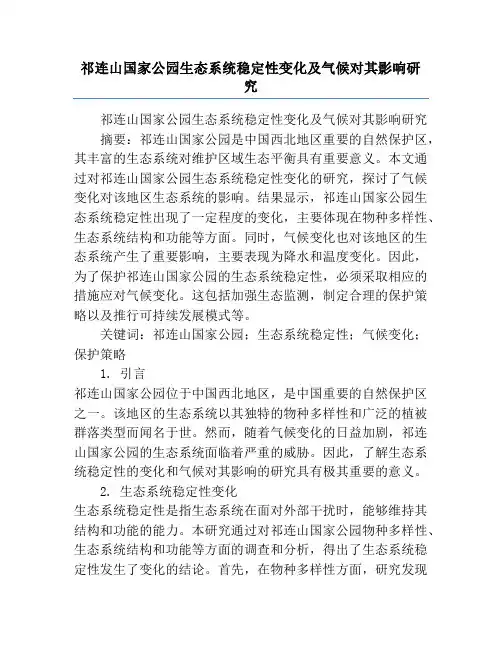 祁连山国家公园生态系统稳定性变化及气候对其影响研究