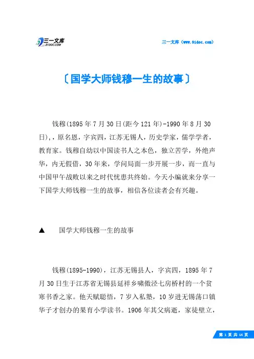 国学大师钱穆一生的故事
