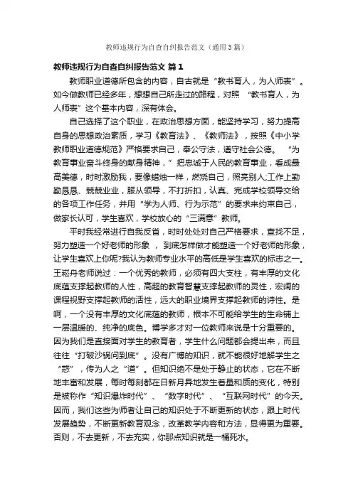 教师违规行为自查自纠报告范文（通用3篇）