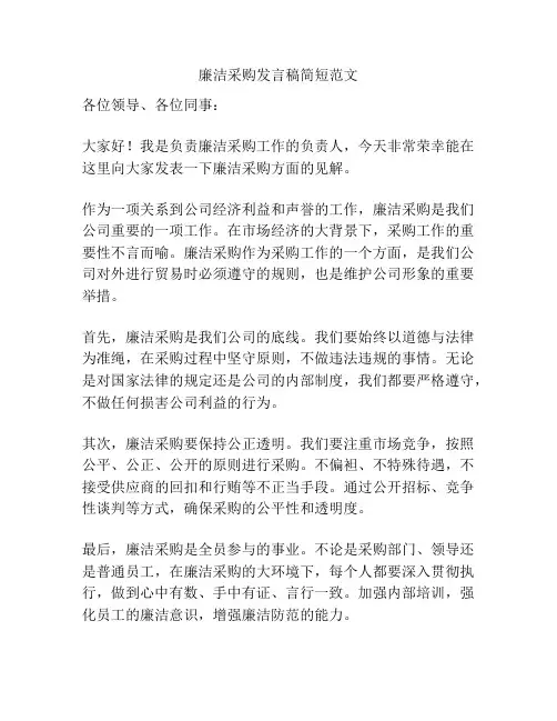 廉洁采购发言稿简短范文