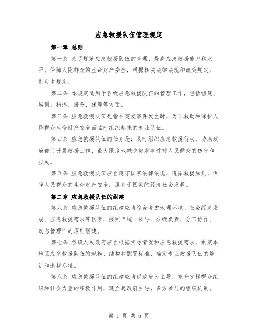 应急救援队伍管理规定(三篇)