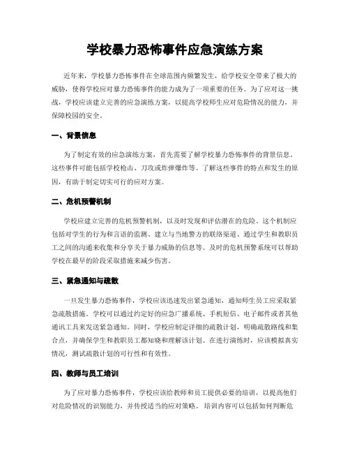 学校暴力恐怖事件应急演练方案