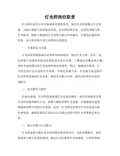 灯光师岗位职责