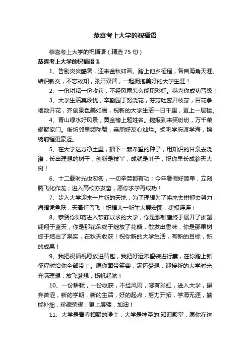 恭喜考上大学的祝福语（精选75句）
