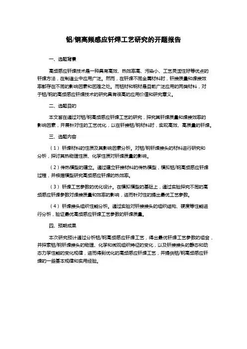 钢高频感应钎焊工艺研究的开题报告