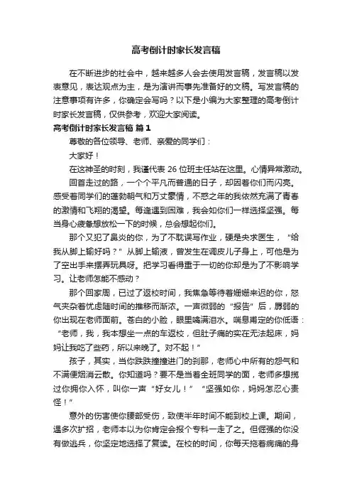 高考倒计时家长发言稿（通用19篇）