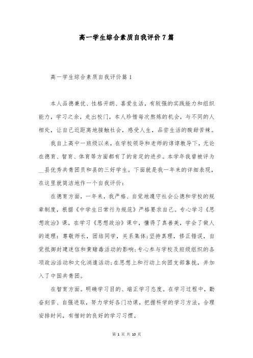 高一学生综合素质自我评价7篇