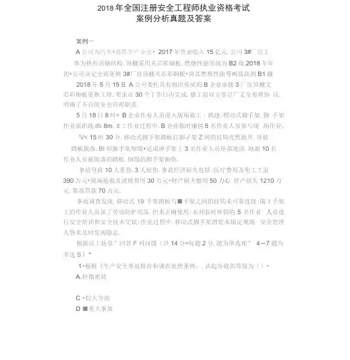 2018年注安案例分析真题与答案