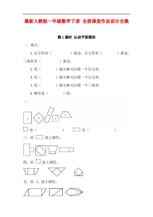 最新人教版一年级数学下册 全册课堂作业设计全集(81页)