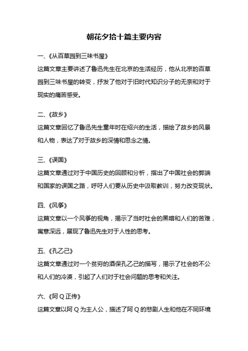 朝花夕拾十篇主要内容